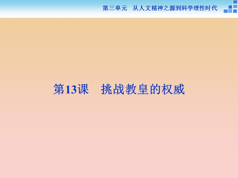 2017-2018学年高中历史 第三单元 从人文精神之源到科学理性时代 第13课 挑战教皇的权威课件 岳麓版必修3.ppt_第1页