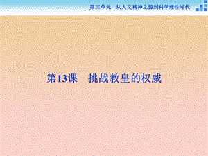 2017-2018學年高中歷史 第三單元 從人文精神之源到科學理性時代 第13課 挑戰(zhàn)教皇的權威課件 岳麓版必修3.ppt