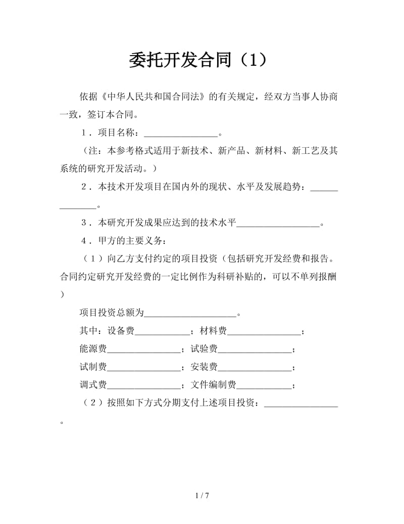 委托开发合同（1）.doc_第1页