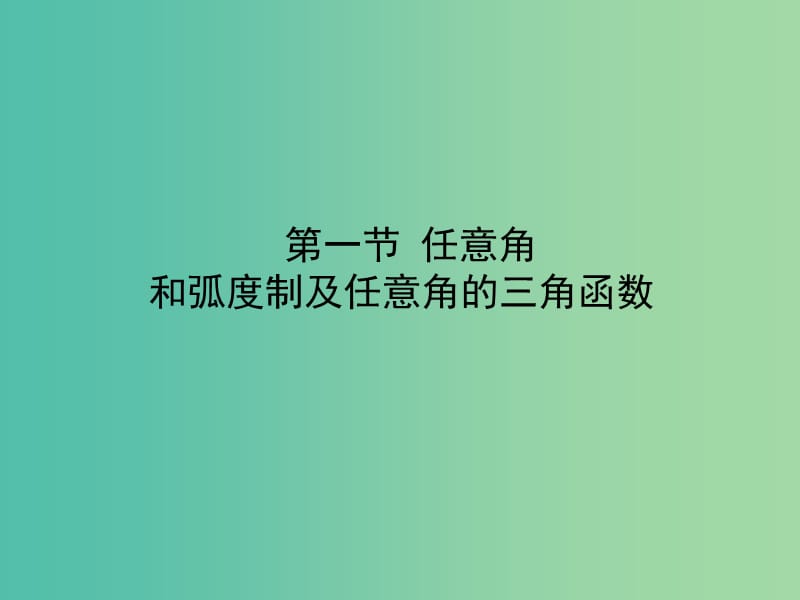 2020高考数学一轮复习 3.1 同角三角函数的基本关系及诱导公式课件 理.ppt_第1页