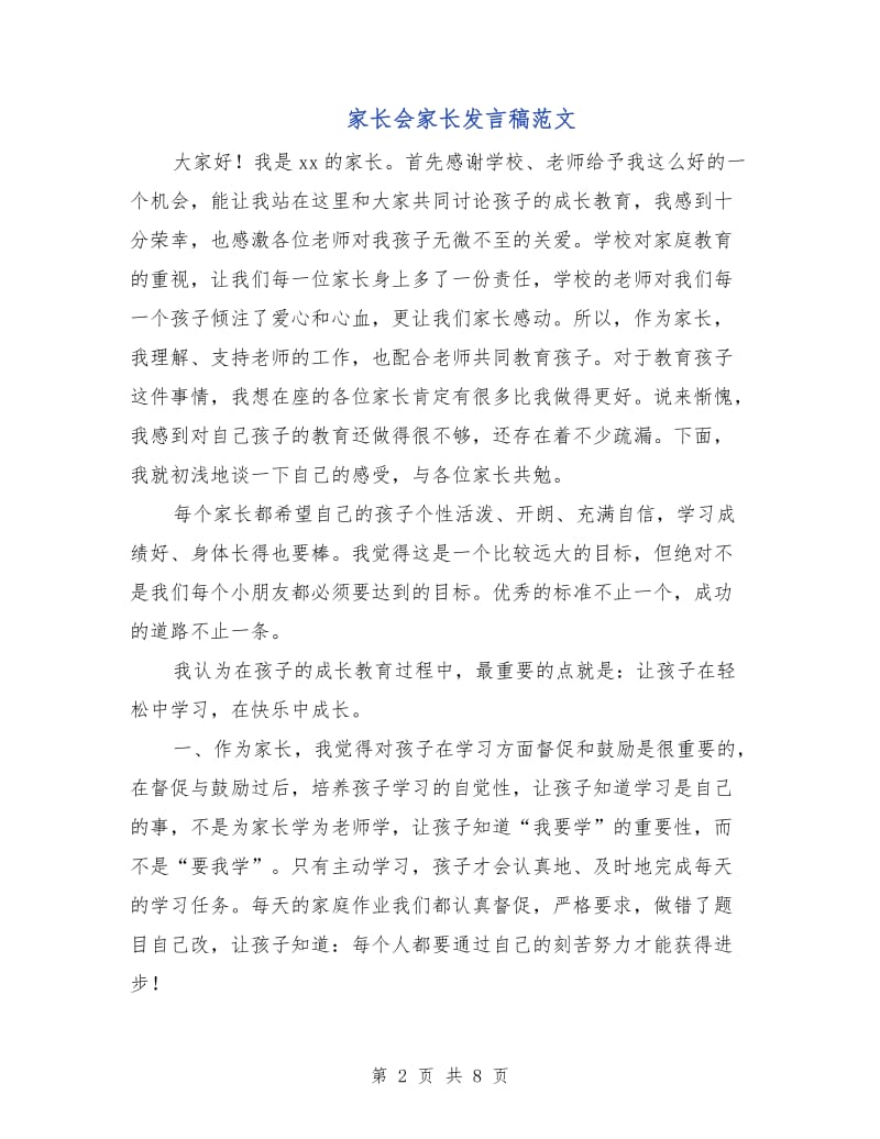 家长会家长发言稿范文.doc_第2页