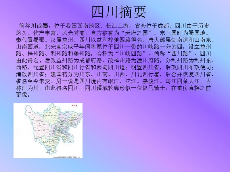 《综合性学习-四川》PPT课件.ppt_第2页