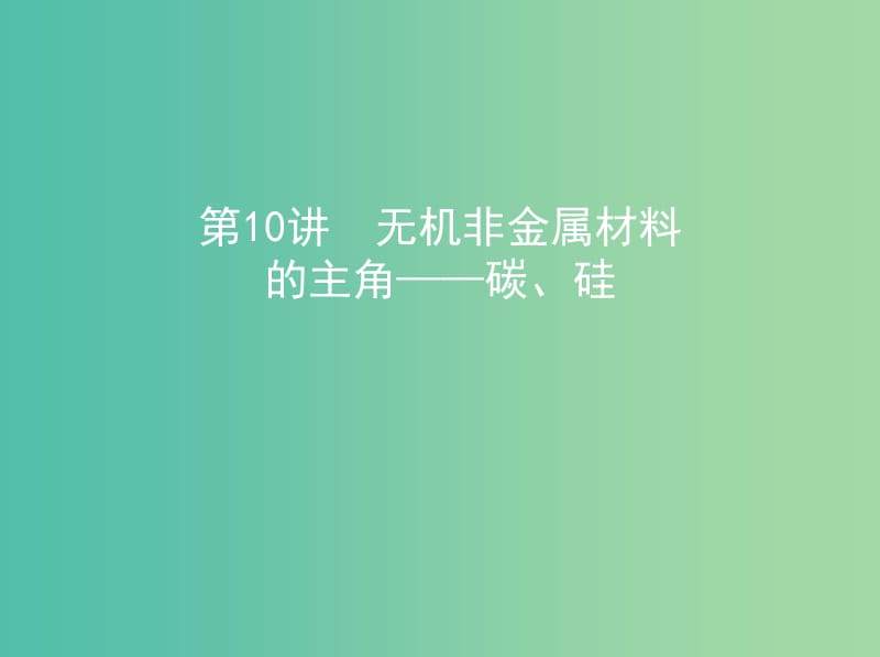 北京专用2019版高考化学一轮复习第10讲无机非金属材料的主角--碳硅课件.ppt_第1页