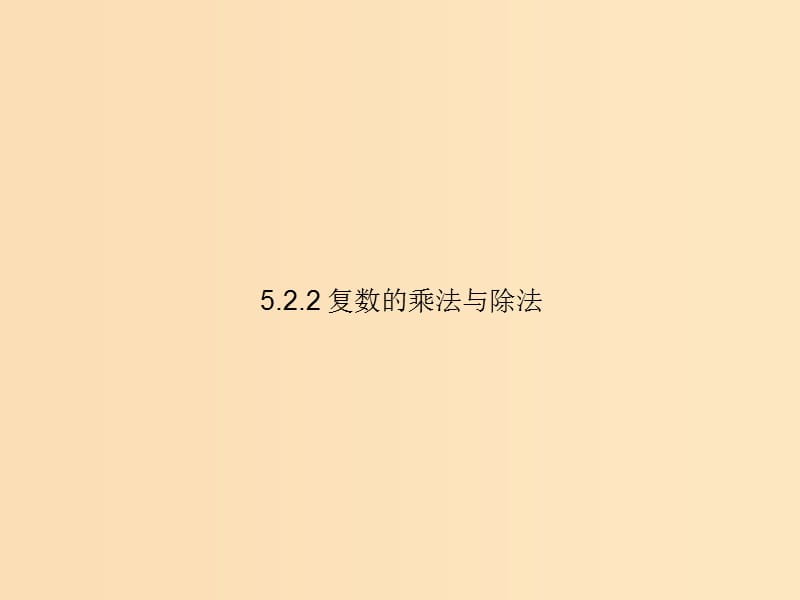 2018年高中數(shù)學(xué) 第五章 數(shù)系的擴充與復(fù)數(shù)的引入 5.2.2 復(fù)數(shù)的乘法與除法課件4 北師大版選修2-2.ppt_第1頁