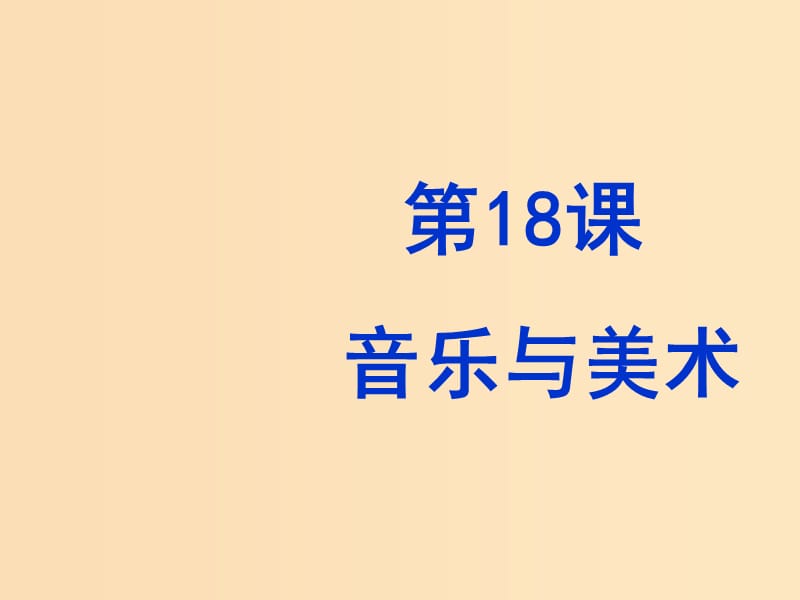 2018年高中歷史 第四單元 19世紀(jì)以來(lái)的世界文化 第18課 音樂(lè)與美術(shù)課件4 岳麓版必修3.ppt_第1頁(yè)