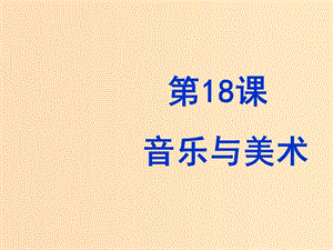 2018年高中歷史 第四單元 19世紀(jì)以來的世界文化 第18課 音樂與美術(shù)課件4 岳麓版必修3.ppt