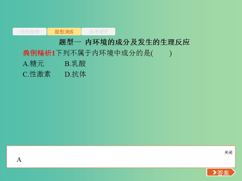 浙江鸭2019高考生物二轮复习第六部分动植物生命活动的调节15内环境稳态与内分泌调节课件.ppt_第3页