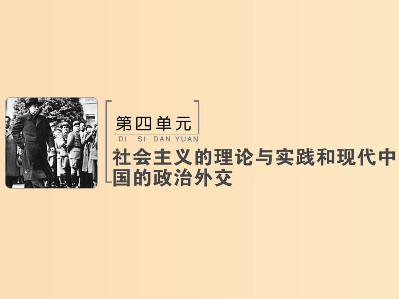 2019版高考历史大一轮复习必考部分第四单元社会主义的理论与实践和现代中国的政治外交单元总结提升课件新人教版.ppt_第1页