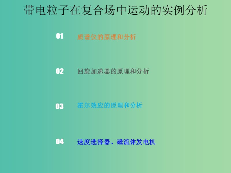 2019版高考物理总复习 第九章 磁场 9-3-1 带电粒子在复合场中运动的实例分析课件.ppt_第1页