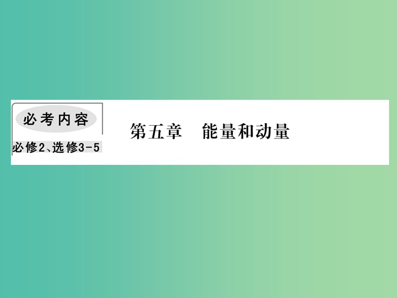 2019届高考物理一轮复习 第五章 能量和运动 1 功和功率课件.ppt_第1页