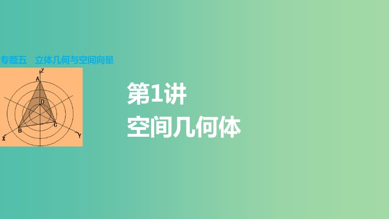 高考数学大二轮总复习 增分策略 专题五 立体几何与空间向量 第1讲 空间几何体课件.ppt_第1页