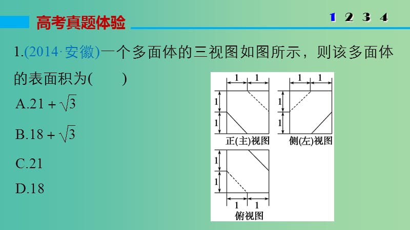 高考数学大二轮总复习 增分策略 专题五 立体几何与空间向量 第1讲 空间几何体课件.ppt_第3页