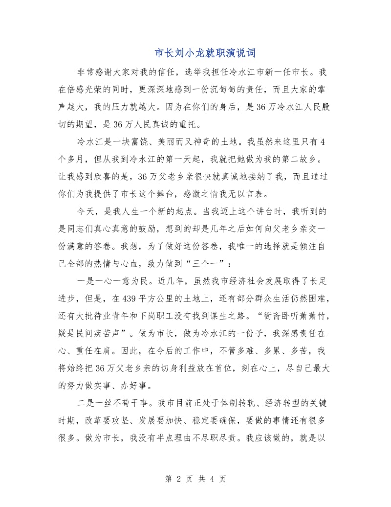 市长刘小龙就职演说词.doc_第2页