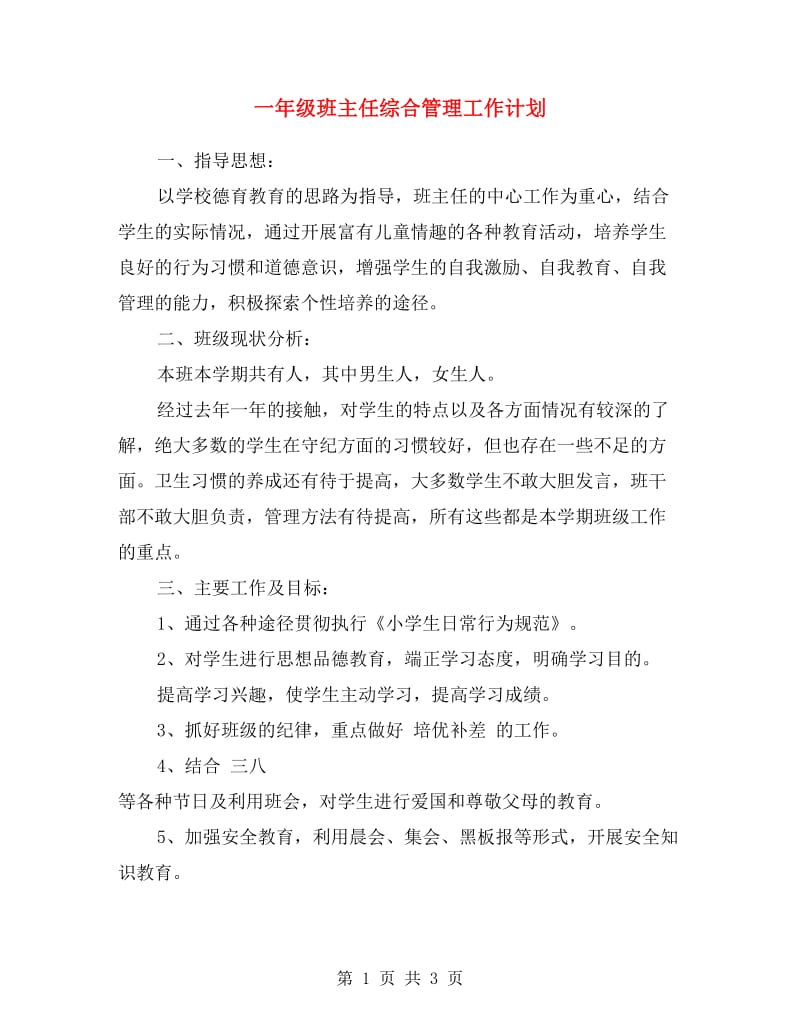 一年级班主任综合管理工作计划.doc_第1页