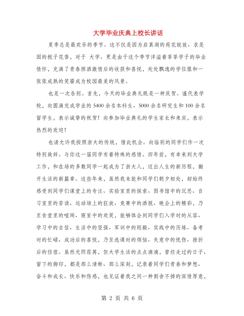 大学毕业庆典上校长讲话.doc_第2页