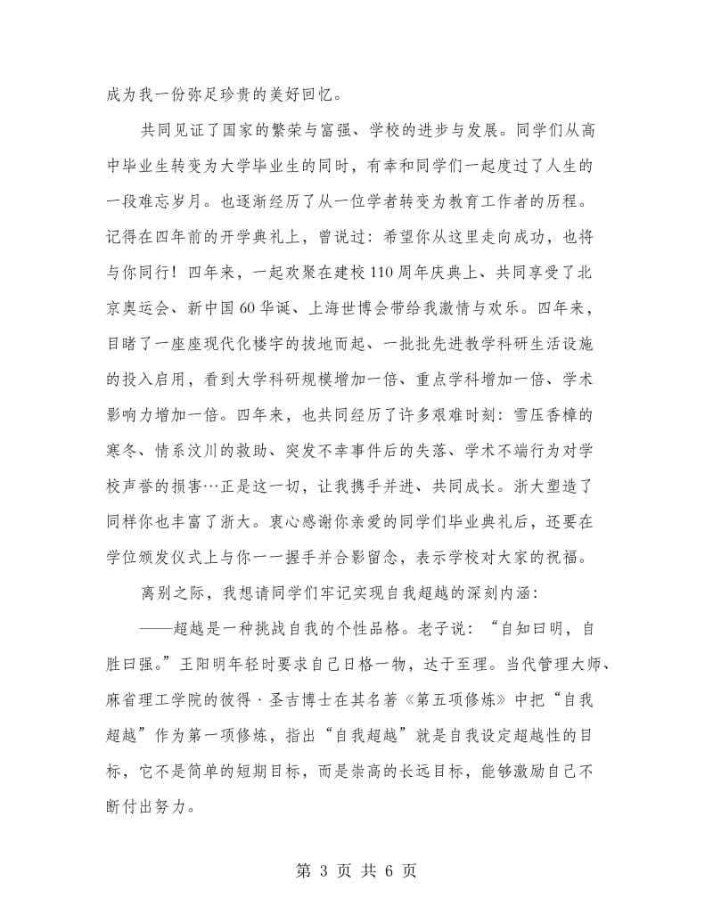 大学毕业庆典上校长讲话.doc_第3页