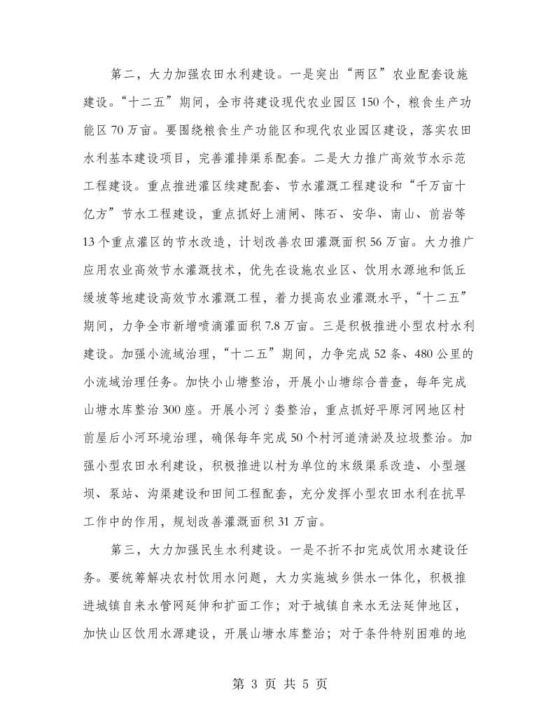 领导在水利建设大会上的发言.doc_第3页