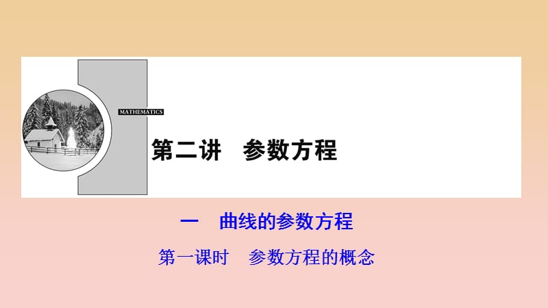 2017-2018學(xué)年高中數(shù)學(xué) 第2章 參數(shù)方程 一 第一課時(shí) 參數(shù)方程的概念課件 新人教A版選修4-4.ppt_第1頁