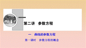 2017-2018學年高中數(shù)學 第2章 參數(shù)方程 一 第一課時 參數(shù)方程的概念課件 新人教A版選修4-4.ppt