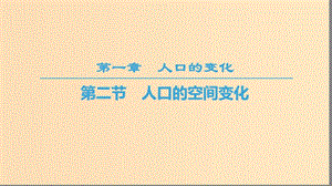 2018-2019學年高中地理 第一章 人口的變化 第2節(jié) 人口的空間變化課件 新人教版必修2.ppt