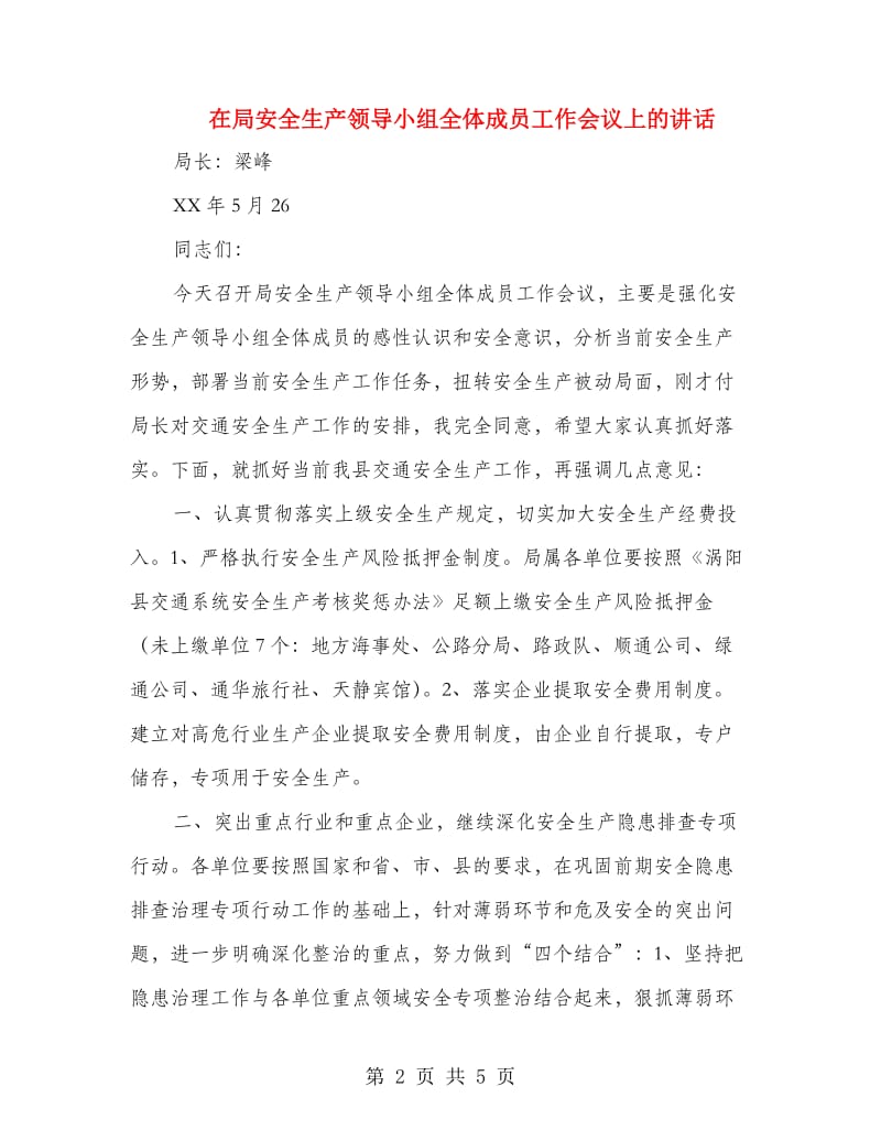 在局安全生产领导小组全体成员工作会议上的讲话.doc_第2页