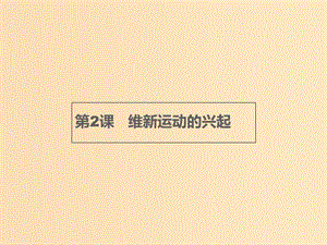 2018年秋高中歷史 第九單元 戊戌變法 9.2 維新運(yùn)動(dòng)的興起課件 新人教版選修1 .ppt