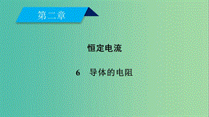 2019春高中物理 第2章 恒定電流 6 導(dǎo)體的電阻課件 新人教版選修3-1.ppt