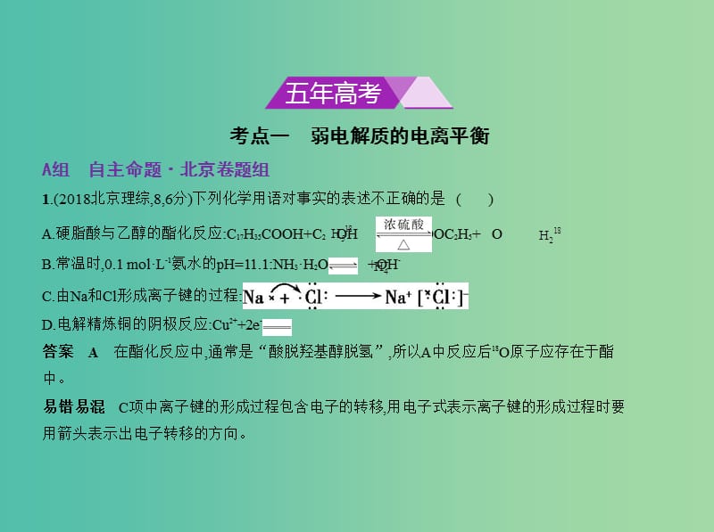 北京市2019版高考化学 专题九 弱电解质的电离平衡和溶液的酸碱性课件.ppt_第2页