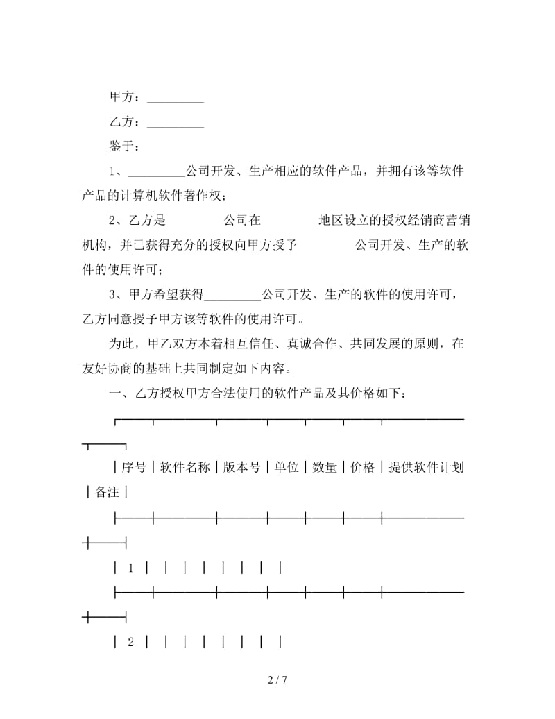 软件销售合同(使用许可).doc_第2页