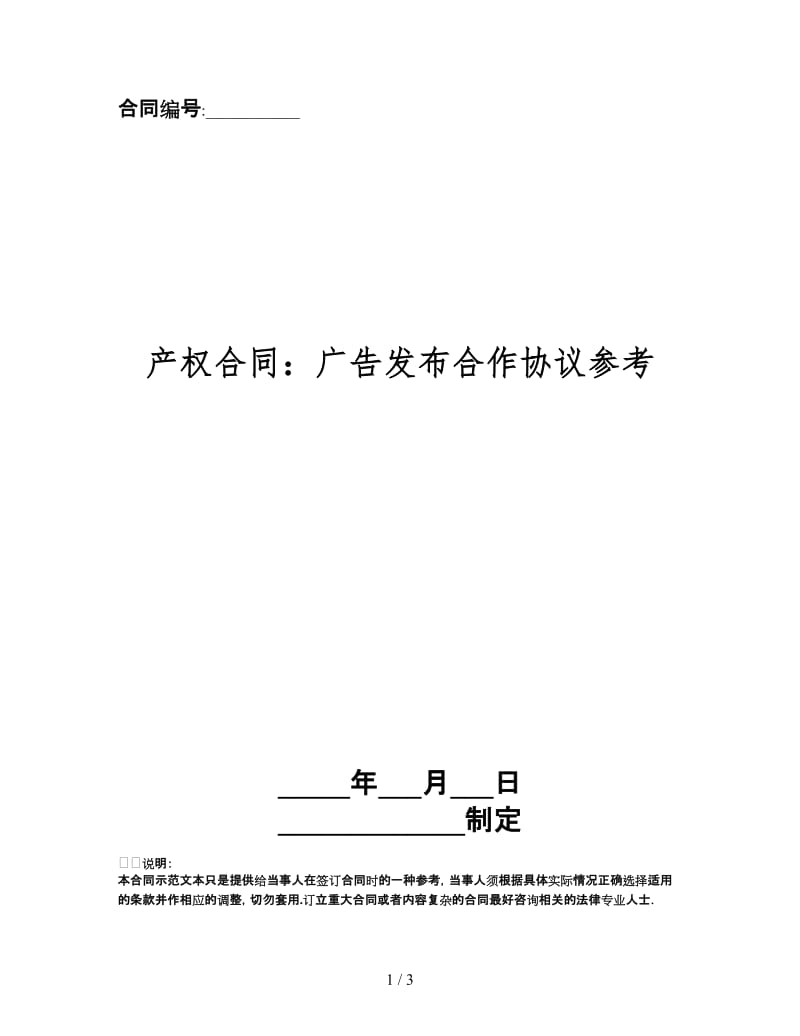 产权合同：广告发布合作协议.doc_第1页