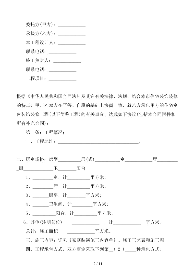 新室内装饰装修标准格式合同.doc_第2页