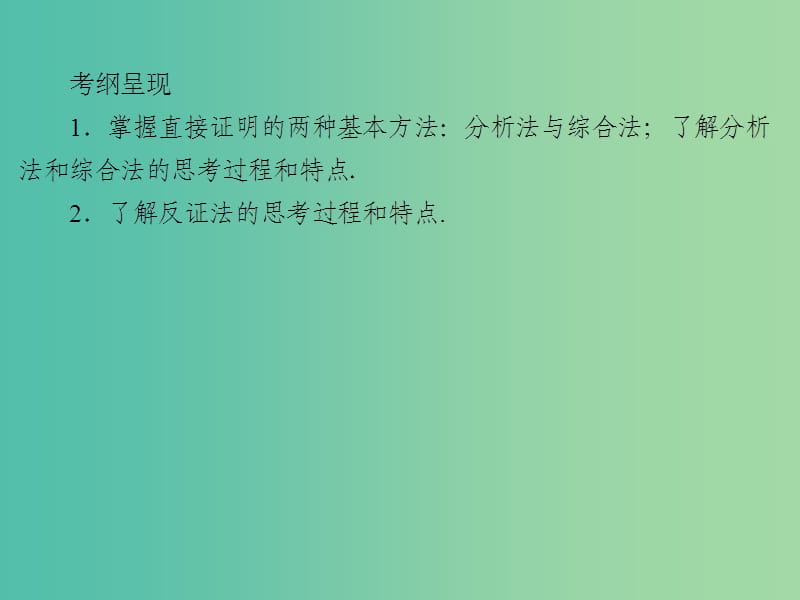 2020届高考数学一轮复习 第12章 推理与证明、算法、复数 第54节 直接证明与间接证明课件 文.ppt_第2页