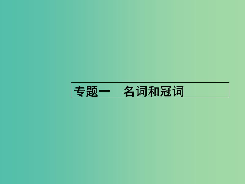 高考英語(yǔ)二輪復(fù)習(xí) 專題一 名詞和冠詞課件.ppt_第1頁(yè)