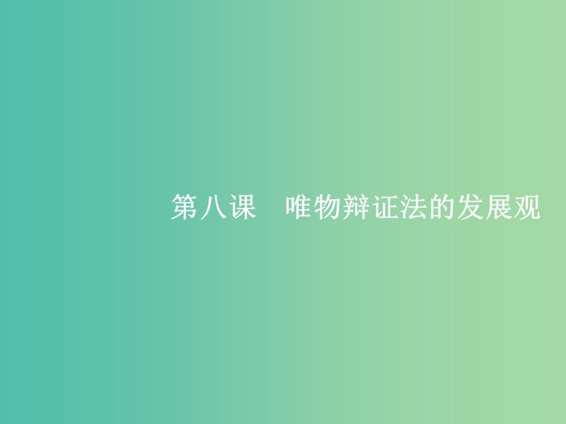 高考政治总复习第三单元思想方法与创新意识第八课唯物辩证法的发展观课件新人教版.ppt_第1页