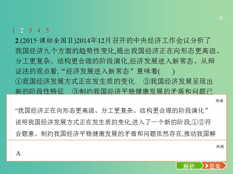 高考政治总复习第三单元思想方法与创新意识第八课唯物辩证法的发展观课件新人教版.ppt_第3页