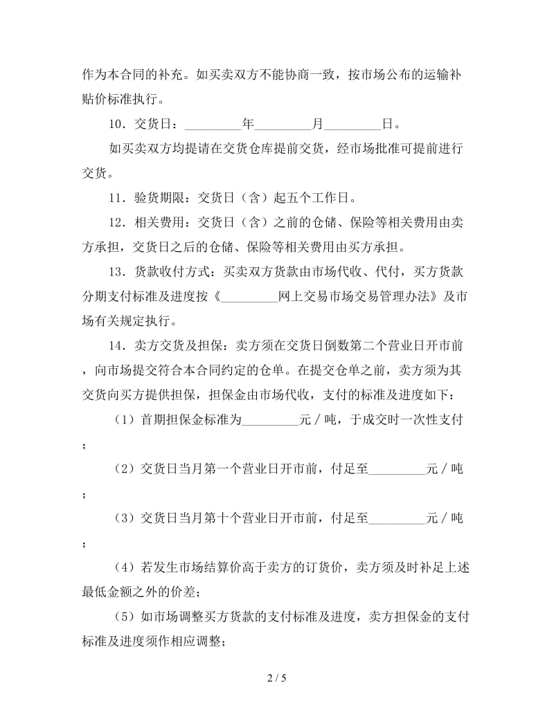 网上交易合同.doc_第2页