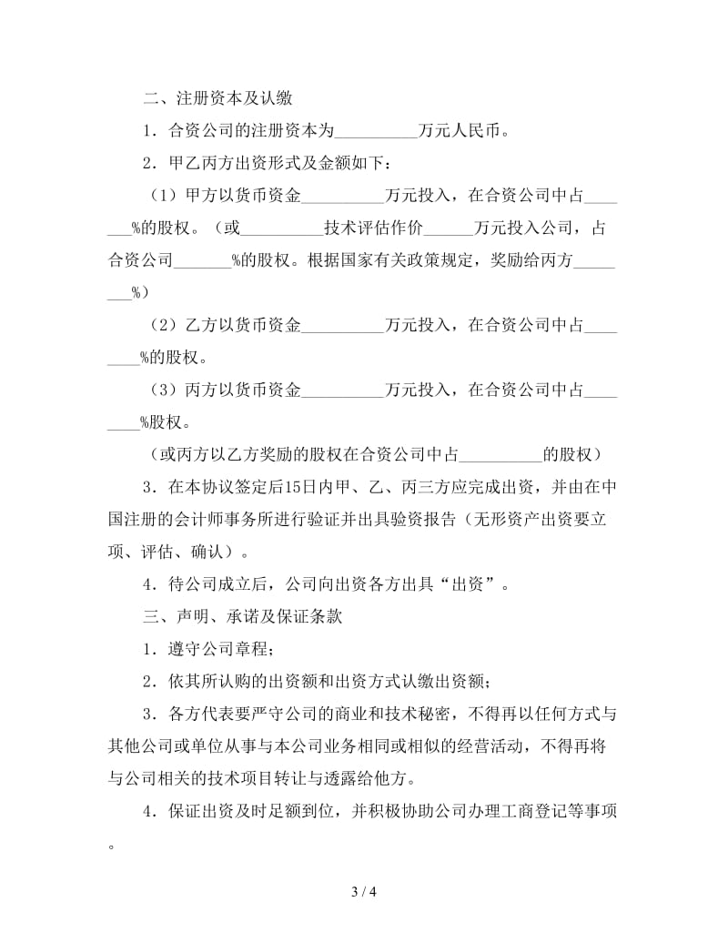 合资成立公司合同(1).doc_第3页