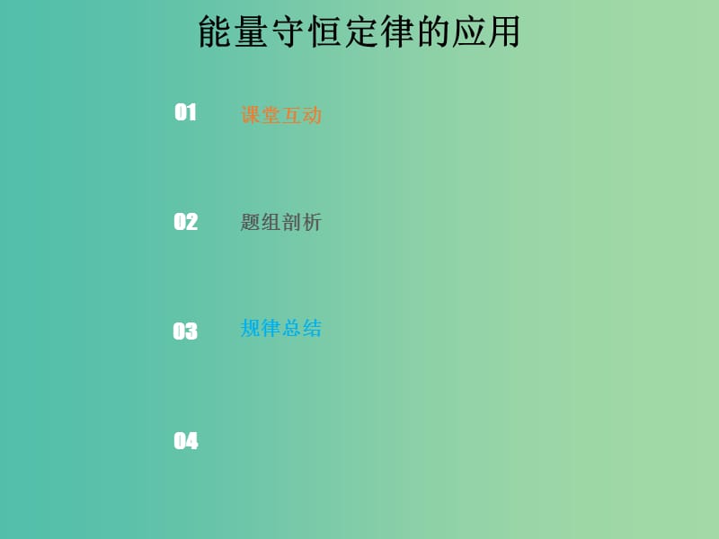 2019版高考物理总复习 第五章 机械能 5-4-2 考点强化 能量守恒定律的应用课件.ppt_第1页