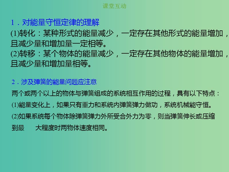 2019版高考物理总复习 第五章 机械能 5-4-2 考点强化 能量守恒定律的应用课件.ppt_第2页