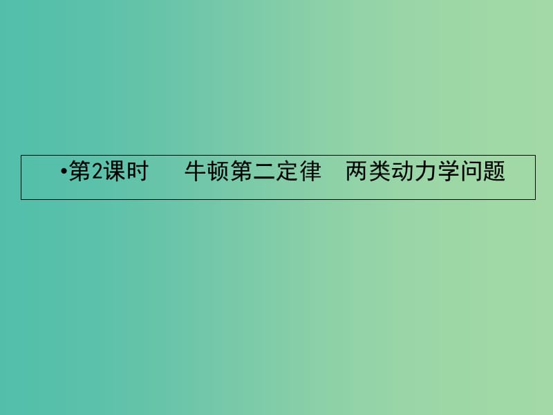 2019届高考物理一轮复习 第三章 牛顿运动定律 2 牛顿第二定律 两类动力学问题课件.ppt_第2页