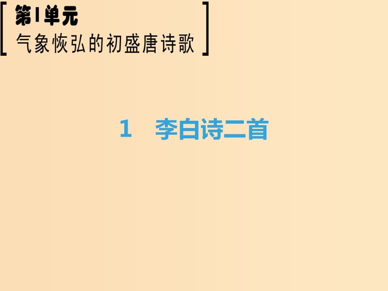 2018-2019学年高中语文第1单元气象恢弘的初盛唐诗歌1李白诗二首课件鲁人版选修唐诗宋词蚜.ppt_第1页