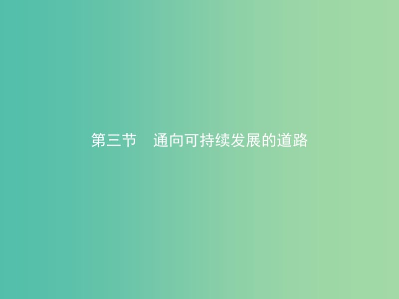 2019版高中地理第四章人类与地理环境的协调发展4.3通向可持续发展的道路课件中图版必修2 .ppt_第1页