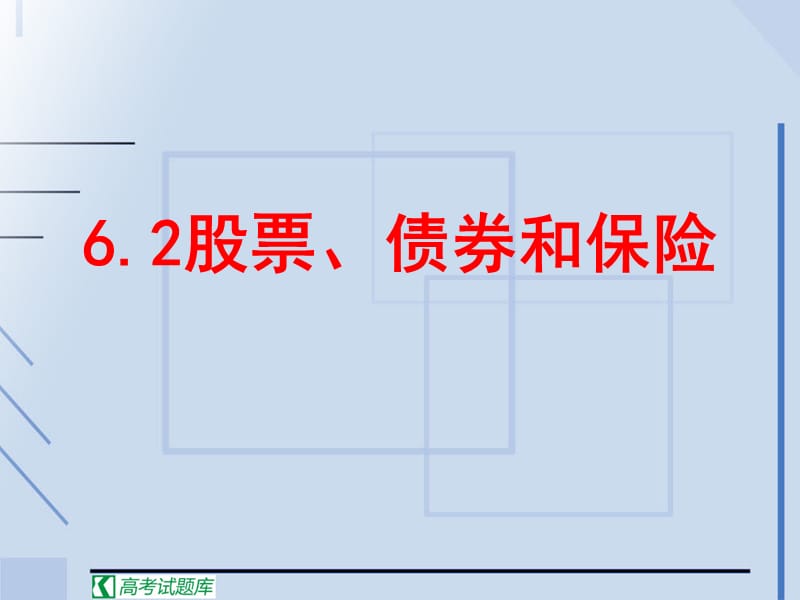 《股票、債券和保險(xiǎn)》課件(新人教版必修1).ppt_第1頁