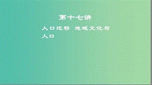 2019高考地理一輪復(fù)習(xí) 第十七講 人口遷移 地域文化與人口課件.ppt