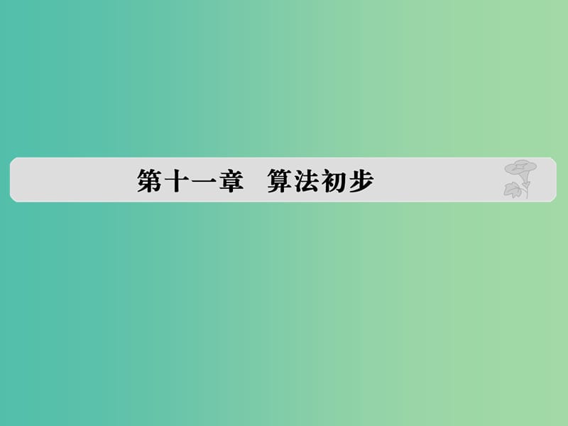 高考数学复习 第十一章 算法初步课件 理.ppt_第1页