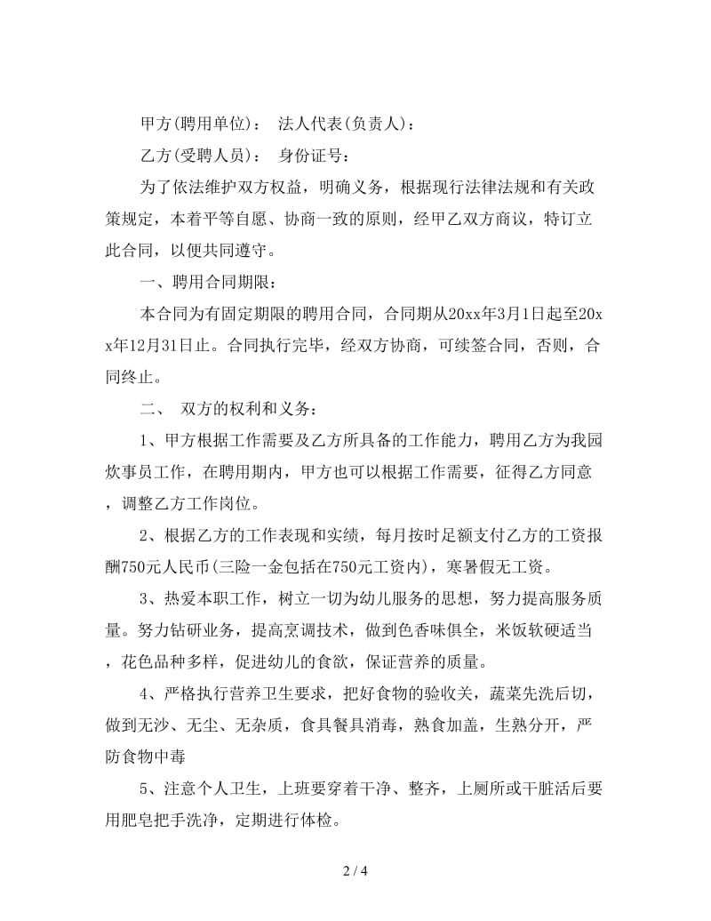 新炊事员聘用合同格式.doc_第2页