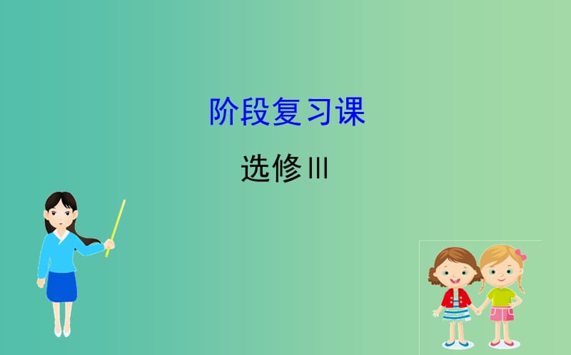 2019届高考地理一轮复习 阶段复习课 旅游地理课件 新人教版选修3.ppt_第1页