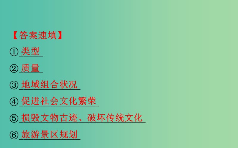 2019届高考地理一轮复习 阶段复习课 旅游地理课件 新人教版选修3.ppt_第3页