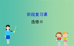 2019屆高考地理一輪復(fù)習(xí) 階段復(fù)習(xí)課 旅游地理課件 新人教版選修3.ppt