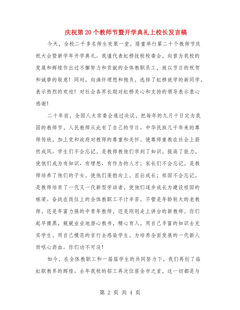 庆祝第20个教师节暨开学典礼上校长发言稿.doc_第2页